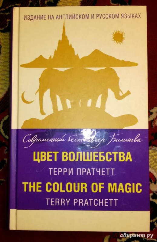 Иллюстрация 14 из 31 для The Colour of Magic - Терри Пратчетт | Лабиринт - книги. Источник: LanaHoffmann