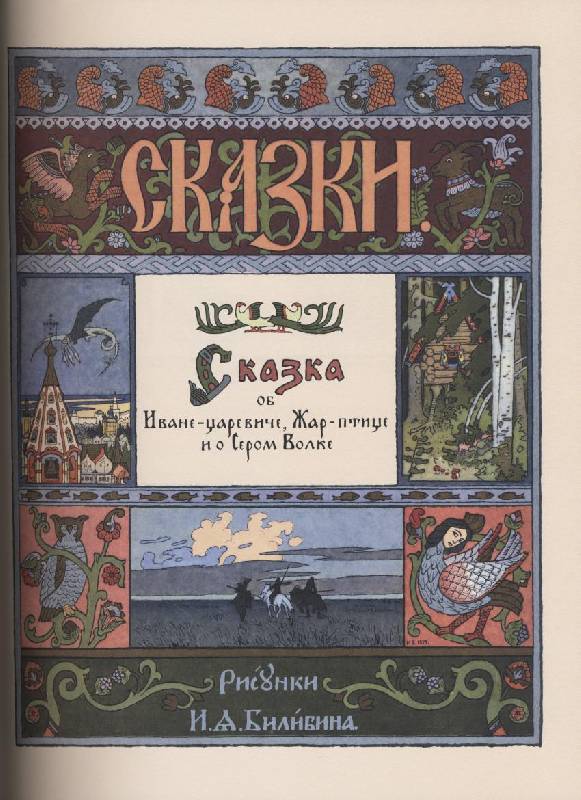 Иллюстрация 33 из 82 для Русские народные сказки / художник И.Я. Билибин | Лабиринт - книги. Источник: obana
