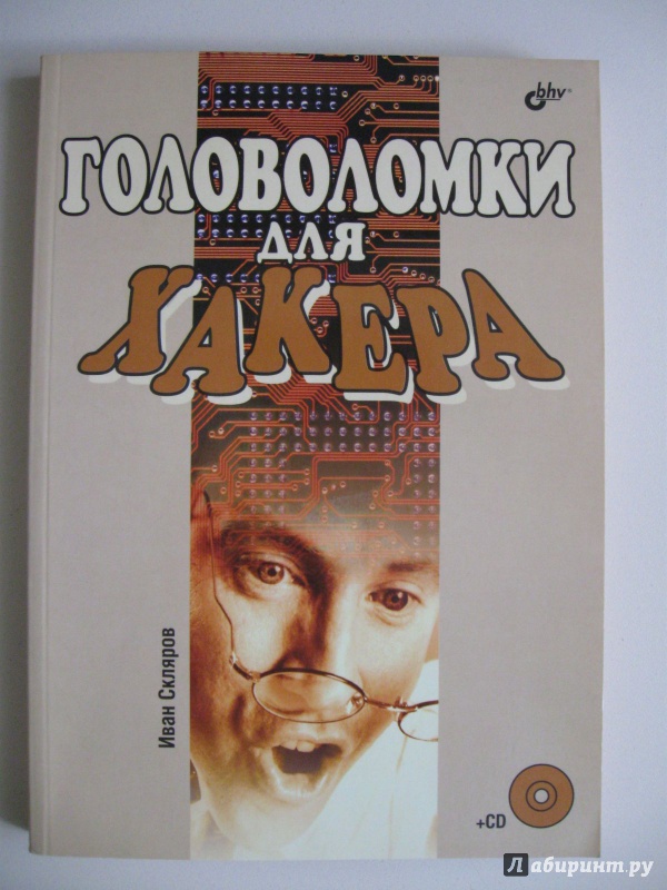 Иллюстрация 13 из 20 для Головоломка для хакера (+CD) - Иван Скляров | Лабиринт - книги. Источник: В.