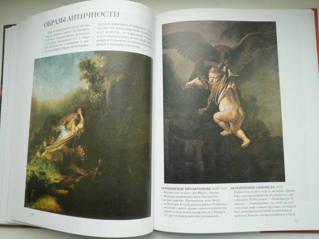 Иллюстрация 34 из 40 для Рембрандт - Нина Геташвили | Лабиринт - книги. Источник: Nadezhda_S
