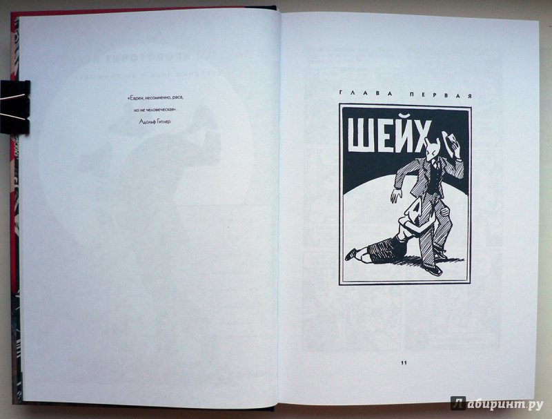 Иллюстрация 75 из 111 для Маус - Арт Шпигельман | Лабиринт - книги. Источник: Александр Лисовский