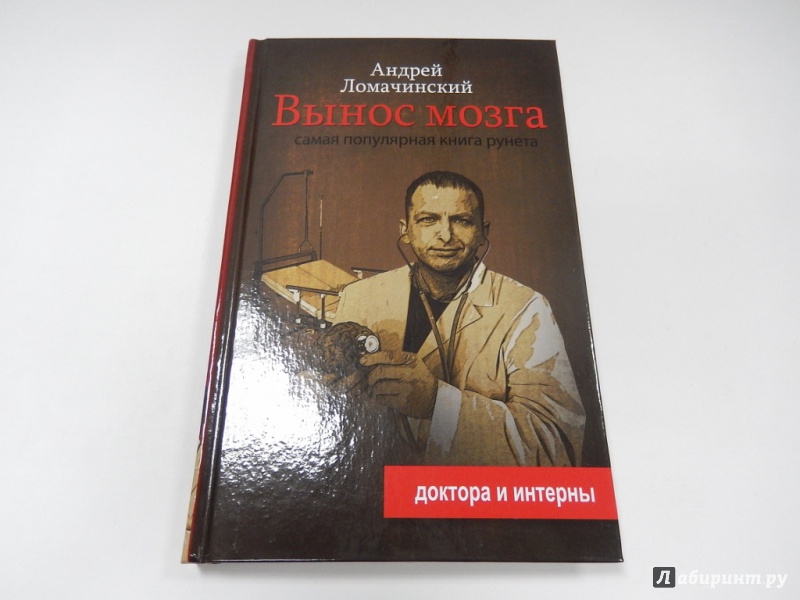 Иллюстрация 12 из 19 для Вынос мозга. Рассказы судмедэксперта - Андрей Ломачинский | Лабиринт - книги. Источник: dbyyb