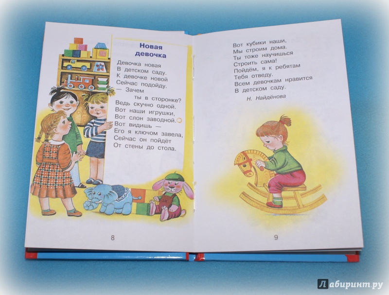 Иллюстрация 4 из 68 для Иду в детский сад - Мошковская, Найденова, Токмакова | Лабиринт - книги. Источник: мишучка