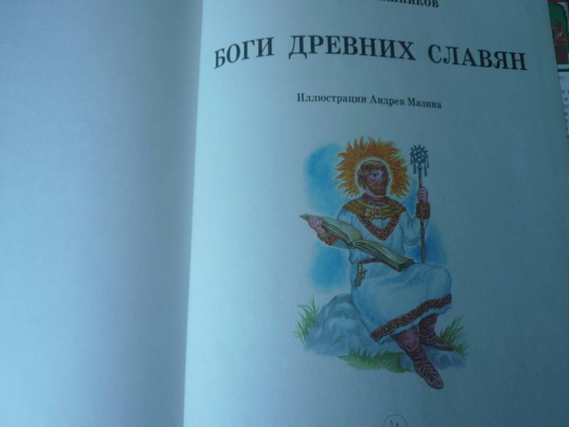 Иллюстрация 43 из 49 для Боги древних славян - Виктор Калашников | Лабиринт - книги. Источник: Nadezhda_S