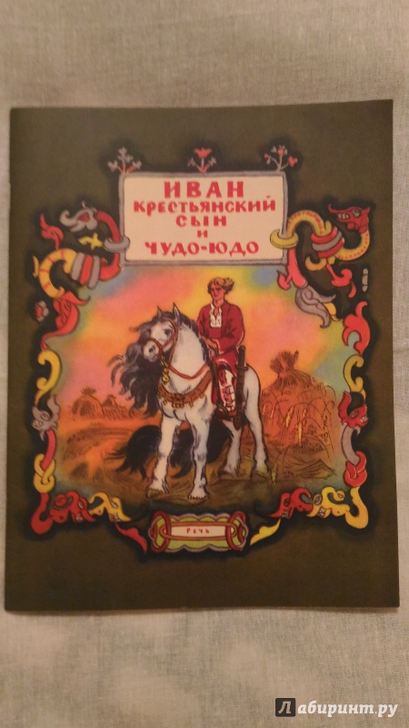 Иллюстрация 52 из 56 для Иван - крестьянский сын и чудо-юдо | Лабиринт - книги. Источник: Ирина Р.