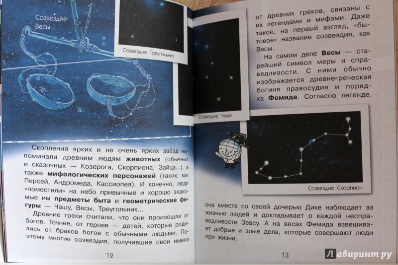 Иллюстрация 45 из 56 для Как созвездия оказались на небе? - Оксана Абрамова | Лабиринт - книги. Источник: E.B.