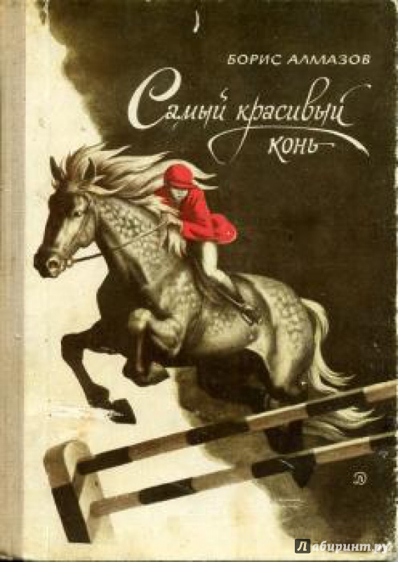 Иллюстрация 10 из 22 для Самый красивый конь - Борис Алмазов | Лабиринт - книги. Источник: Рахманина  Анна Павловна