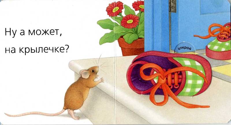 Иллюстрация 8 из 9 для Загляни под картинку. Мышка | Лабиринт - книги. Источник: Мария Фролова