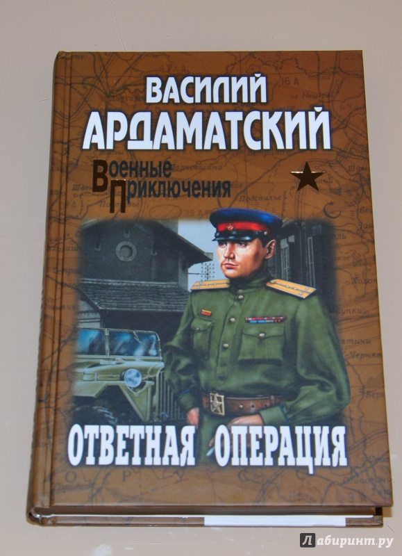 Иллюстрация 2 из 18 для Ответная операция - Василий Ардаматский | Лабиринт - книги. Источник: leo tolstoy