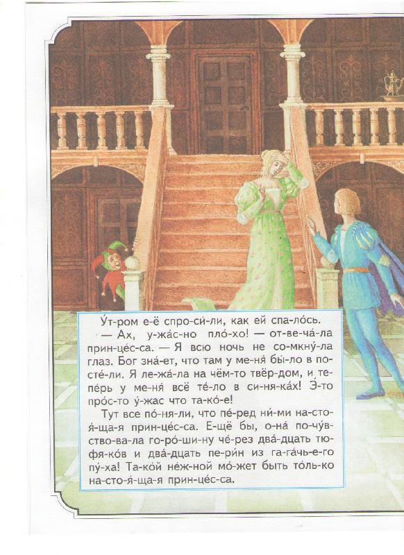 Иллюстрация 8 из 12 для Принцесса на горошине - Ханс Андерсен | Лабиринт - книги. Источник: Елена Владимировна
