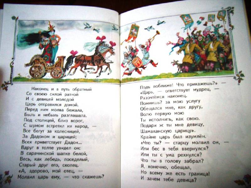 Иллюстрация 5 из 5 для Сказка о царе Салтане... - Александр Пушкин | Лабиринт - книги. Источник: Алёнка