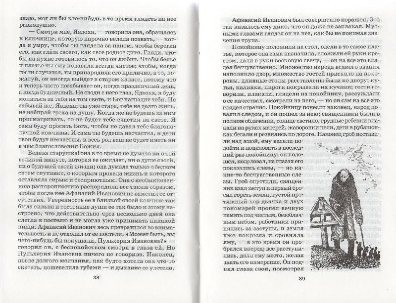 Иллюстрация 11 из 20 для Старосветские помещики - Николай Гоголь | Лабиринт - книги. Источник: ЮУлия