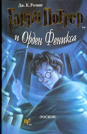 Иллюстрация 9 из 9 для Гарри Поттер и орден Феникса - Джоан Роулинг | Лабиринт - книги. Источник: русалочка