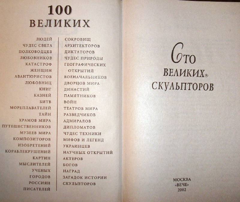 Иллюстрация 21 из 36 для 100 великих скульпторов - Сергей Мусский | Лабиринт - книги. Источник: Мефи