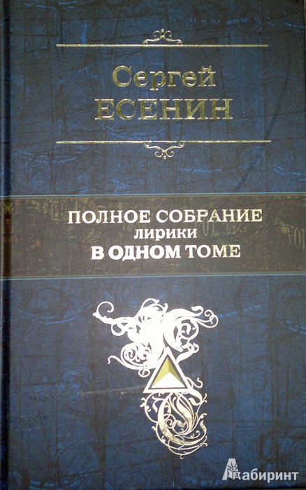 Иллюстрация 4 из 51 для Полное собрание лирики в одном томе - Сергей Есенин | Лабиринт - книги. Источник: Леонид Сергеев