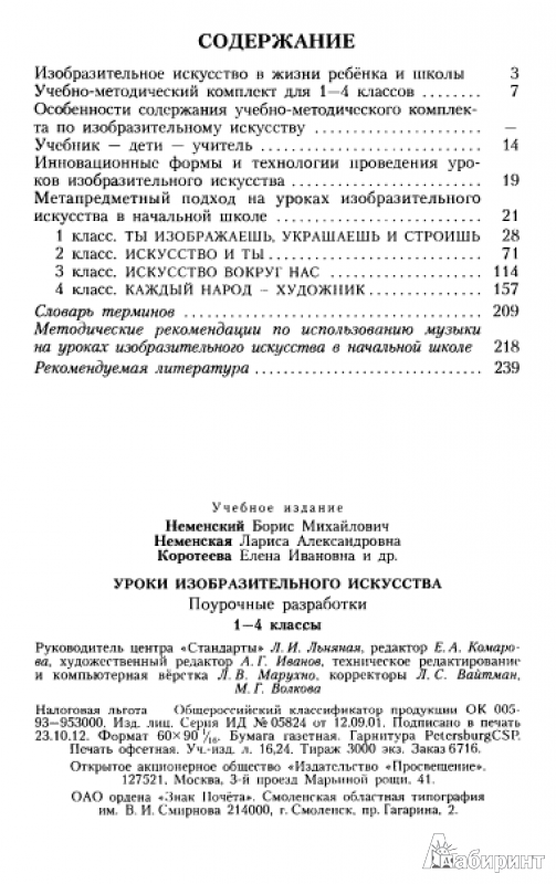 Иллюстрация 4 из 7 для Уроки изобразительного искусства. Поурочные разработки. 1-4 класс. ФГОС - Неменский, Неменская, Коротеева | Лабиринт - книги. Источник: Терещенко  Татьяна Анатольевна