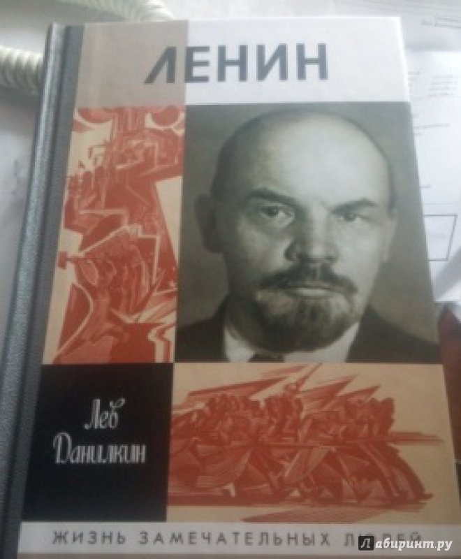 Иллюстрация 13 из 18 для Ленин - Лев Данилкин | Лабиринт - книги. Источник: Александр Зрячкин