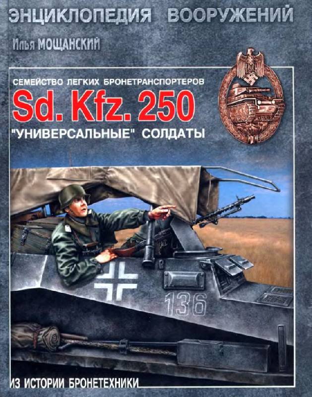 Иллюстрация 14 из 42 для Легкие бронетранспортеры семейства Sd.Kfz. 250. Универсальные "солдаты" - Илья Мощанский | Лабиринт - книги. Источник: Юта