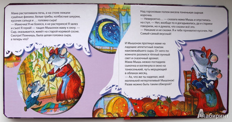 Иллюстрация 9 из 12 для Про мышонка и лунную корочку - Екатерина Жданова | Лабиринт - книги. Источник: Коломиец  Валерия