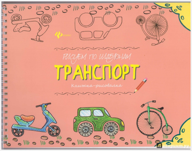 Иллюстрация 2 из 21 для Рисуем по шаблонам. Транспорт | Лабиринт - книги. Источник: Донченко  Ольга