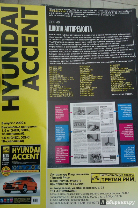 Иллюстрация 3 из 5 для Hyundai Accent. Выпуск с 2002 г. Руководство по эксплуатации, техническому обслуживанию и ремонту | Лабиринт - книги. Источник: Никонов Даниил