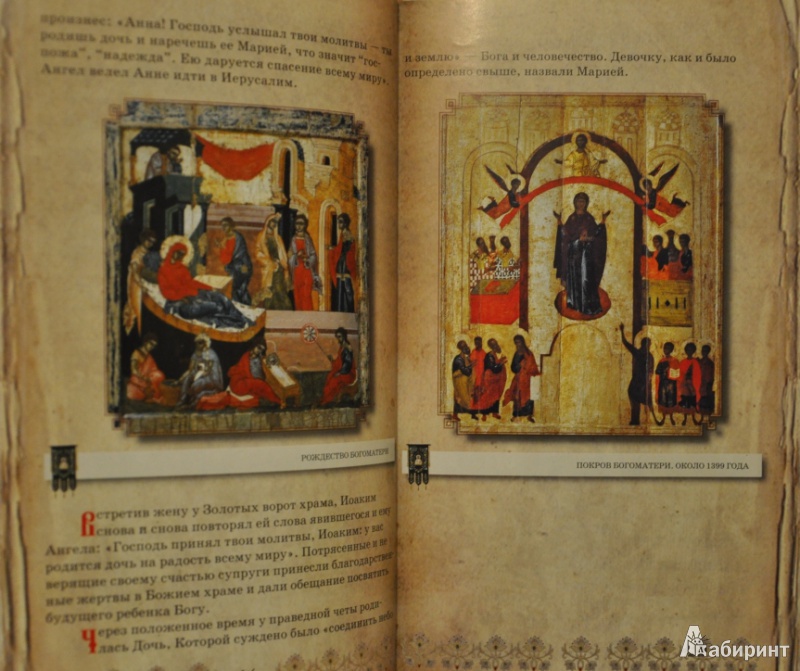 Иллюстрация 5 из 18 для Пресвятая Богородица - Ольга Глаголева | Лабиринт - книги. Источник: NDusha