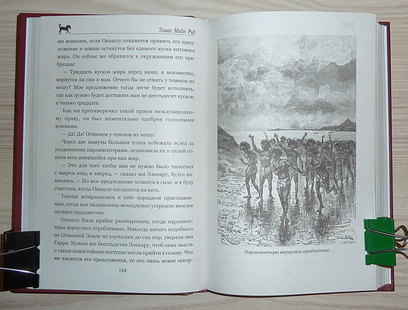 Иллюстрация 50 из 50 для Огненная Земля; Водяная пустыня, или Водою по лесу - Рид Майн | Лабиринт - книги. Источник: Взял на карандаш.