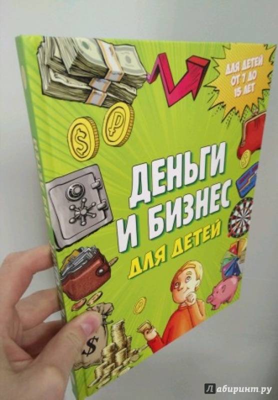 Иллюстрация 28 из 56 для Деньги и бизнес для детей - Дмитрий Васин | Лабиринт - книги. Источник: Савчук Ирина