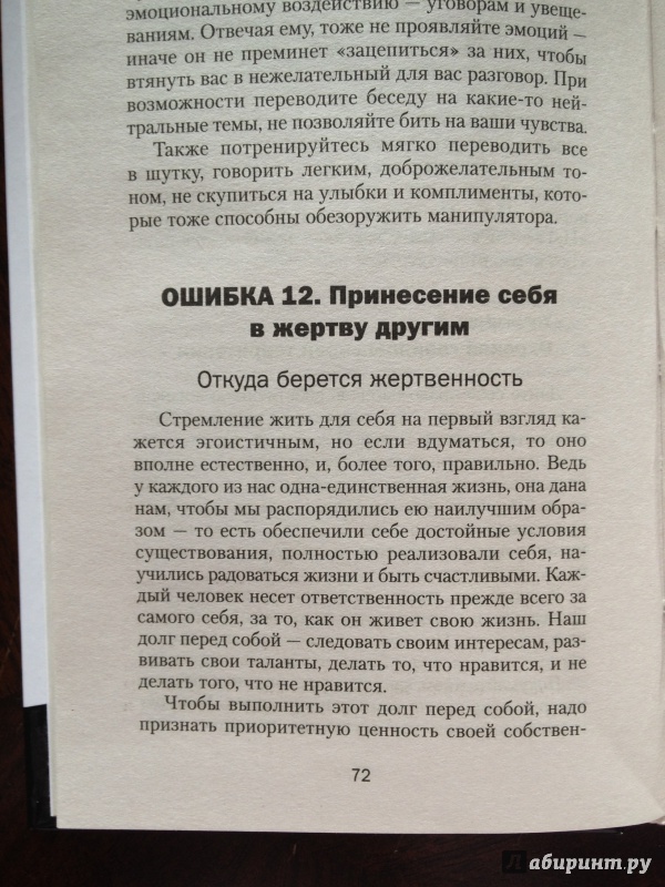 Иллюстрация 11 из 16 для 50 основных психологических ловушек и способы их избежать - Николай Медянкин | Лабиринт - книги. Источник: Мещерякова  Ольга Юрьевна