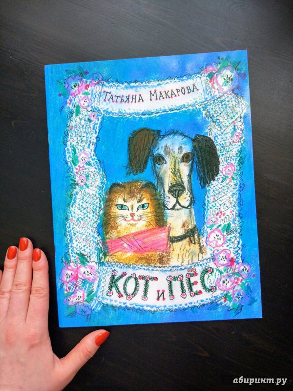 Иллюстрация 44 из 50 для Кот и пёс - Татьяна Макарова | Лабиринт - книги. Источник: Happyou