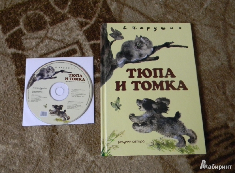 Иллюстрация 2 из 16 для Тюпа и Томка (+CD) - Евгений Чарушин | Лабиринт - книги. Источник: Раскова  Юлия