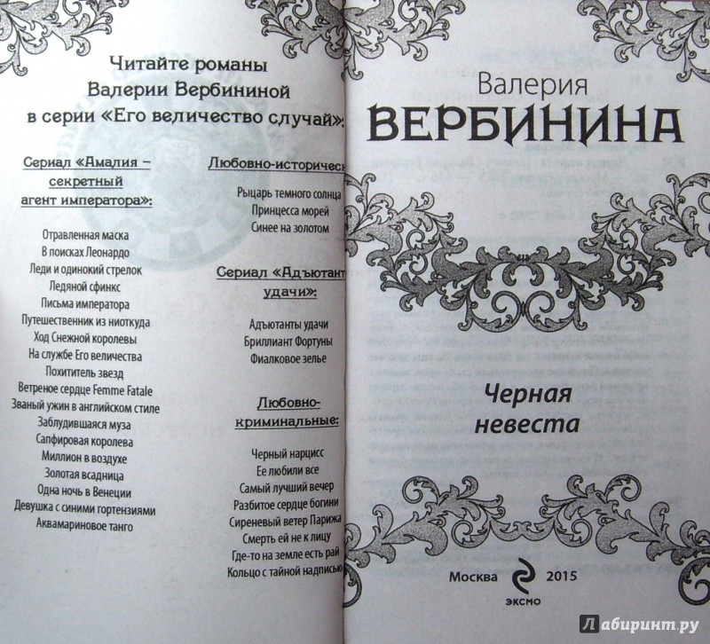 Иллюстрация 2 из 6 для Черная невеста - Валерия Вербинина | Лабиринт - книги. Источник: Соловьев  Владимир