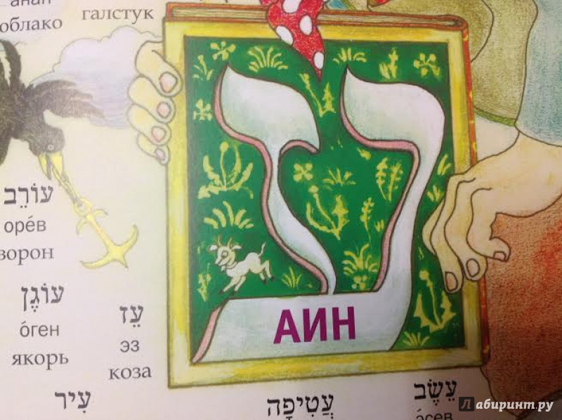 Иллюстрация 20 из 30 для Еврейская азбука в картинках - Ирена Бат-Цви | Лабиринт - книги. Источник: Sage Tea