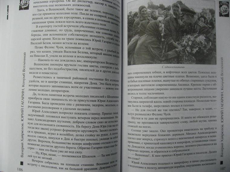 Иллюстрация 8 из 9 для Юрий Гагарин. Колумб Вселенной - Валерий Хайрюзов | Лабиринт - книги. Источник: Krofa