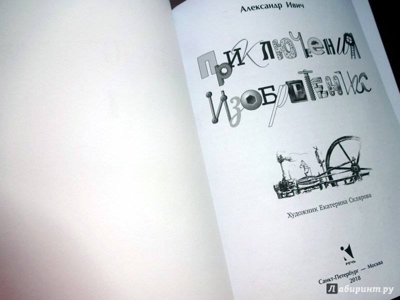 Иллюстрация 30 из 48 для Приключения изобретений - Александр Ивич | Лабиринт - книги. Источник: Никoль