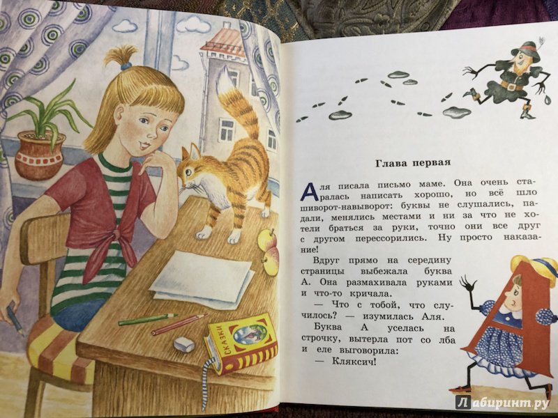 Иллюстрация 43 из 44 для Аля, Кляксич и буква А - Ирина Токмакова | Лабиринт - книги. Источник: Шапкина  Марина