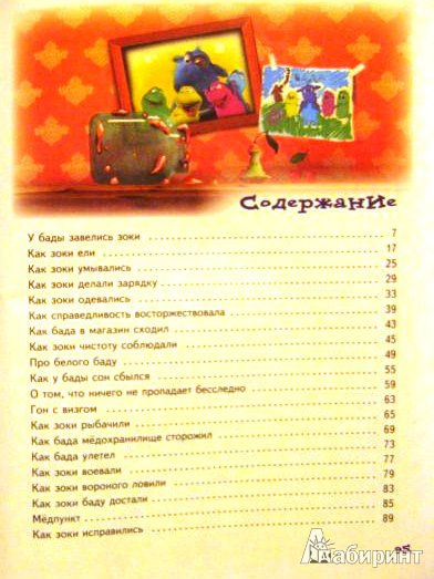 Иллюстрация 40 из 40 для Зоки и Бада. Пособие для детей по воспитанию родителей - Тюхтяевы Ирина и Леонид | Лабиринт - книги. Источник: ОксанаШ