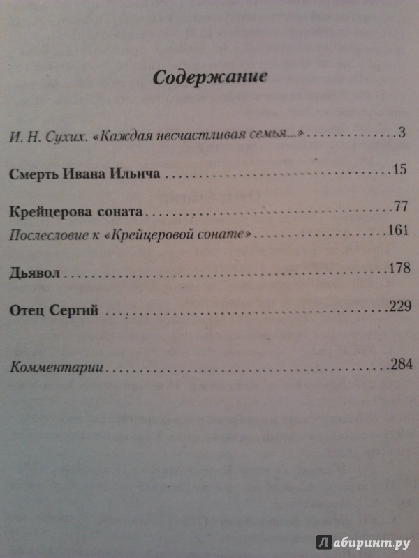 Иллюстрация 15 из 18 для Крейцерова соната. Смерть Ивана Ильича. Дьявол. Отец Сергий - Лев Толстой | Лабиринт - книги. Источник: chateaux