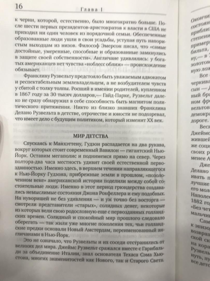 Иллюстрация 9 из 18 для Рузвельт - Анатолий Уткин | Лабиринт - книги. Источник: Hello