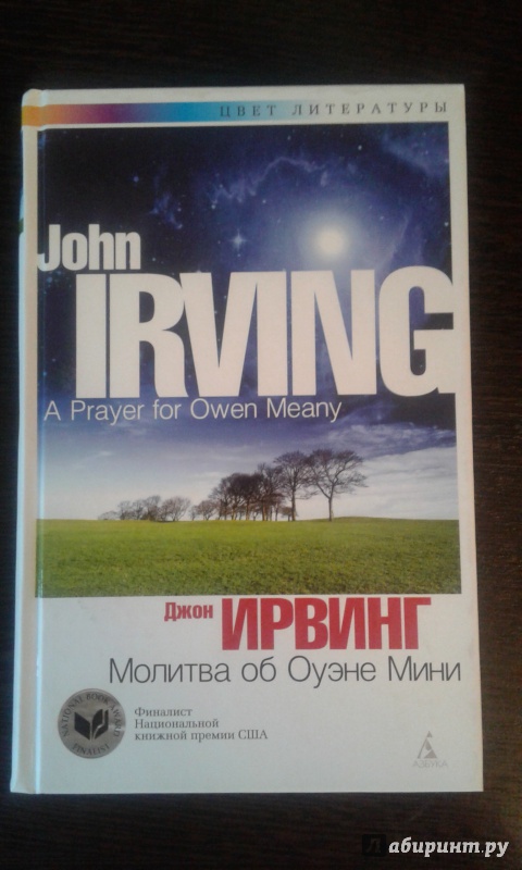 Иллюстрация 2 из 10 для Молитва об Оуэне Мини - Джон Ирвинг | Лабиринт - книги. Источник: Гарри