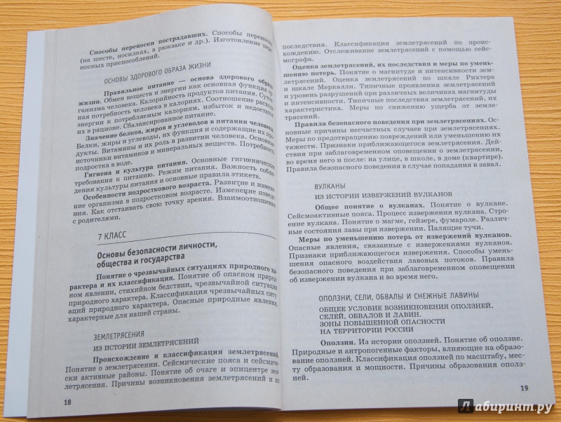 Иллюстрация 5 из 14 для Основы безопасности жизнедеятельности. 5-9 классы. Рабочая программа. ФГОС - Латчук, Миронов, Вангородский, Ульянова | Лабиринт - книги. Источник: Дмитрий Краснов