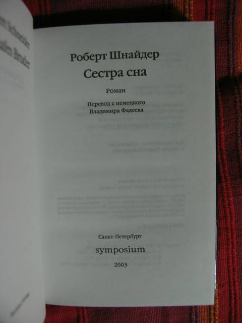 Иллюстрация 9 из 12 для Сестра сна - Роберт Шнайдер | Лабиринт - книги. Источник: manuna007