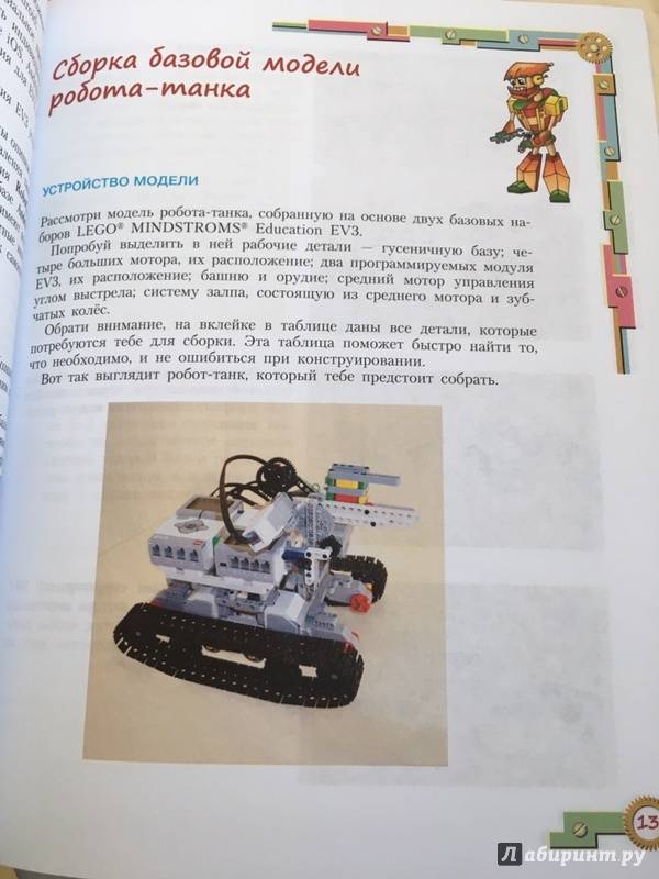 Иллюстрация 2 из 11 для Конструируем роботов для соревнований. Танковый роботлон - Тарапата, Красных, Валуев | Лабиринт - книги. Источник: Mashick