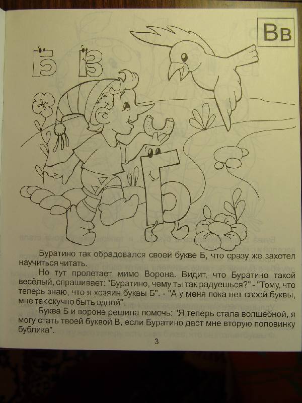Иллюстрация 1 из 4 для Знакомство с буквами. Часть 2. Для детей 3-5 лет (919) | Лабиринт - книги. Источник: Лаванда