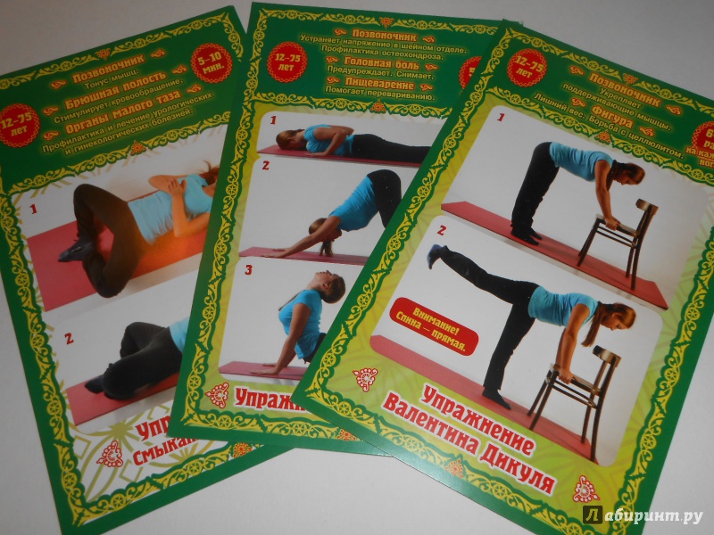 Иллюстрация 7 из 17 для Лучшие упражнения для вашей спины. Дикуль, Брегг, Ниши. Набор открыток | Лабиринт - книги. Источник: Леан