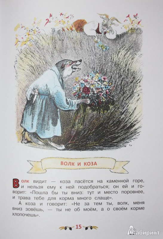 Иллюстрация 25 из 39 для Басни - Лев Толстой | Лабиринт - книги. Источник: КНИЖНОЕ ДЕТСТВО