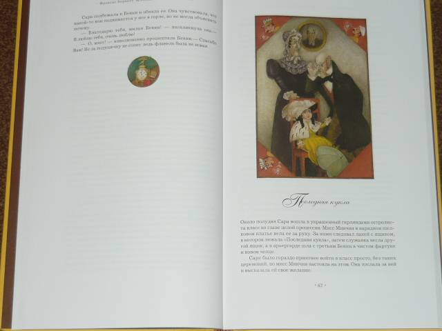 Иллюстрация 45 из 51 для Маленькая принцесса - Фрэнсис Бёрнетт | Лабиринт - книги. Источник: Ромашка:-)