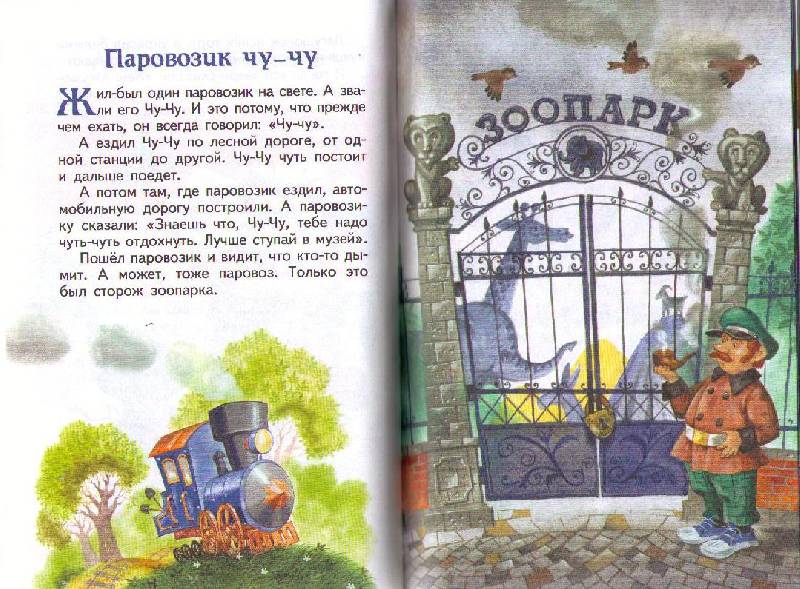 Иллюстрация 51 из 58 для Паровозик из Ромашково - Геннадий Цыферов | Лабиринт - книги. Источник: Ya_ha