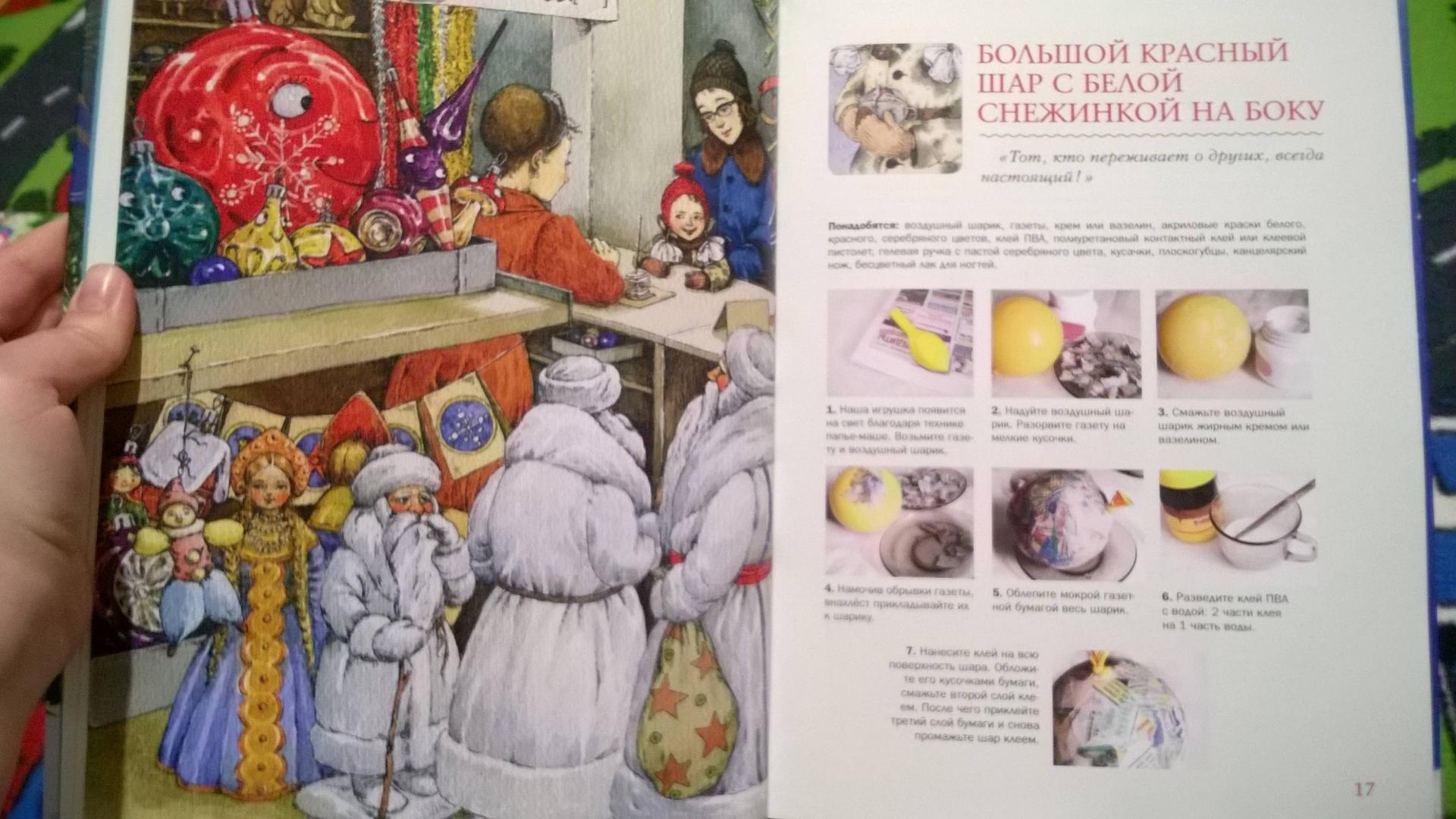 Иллюстрация 193 из 212 для Мастерская новогодних игрушек - Ракитина, Логинова | Лабиринт - книги. Источник: Солнышко Светка