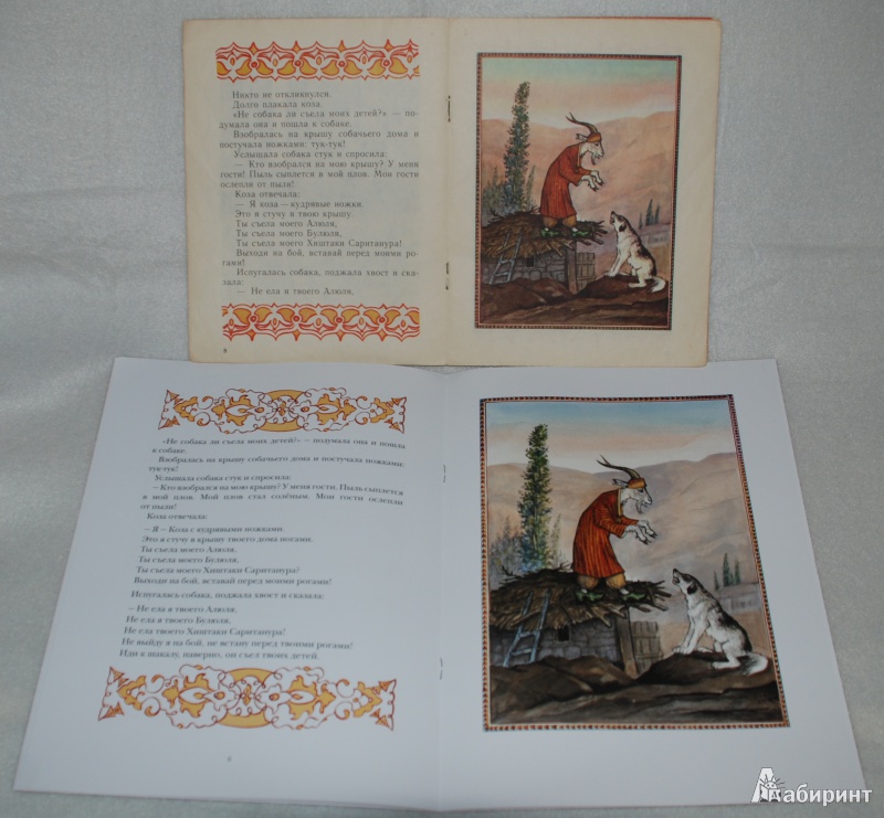 Иллюстрация 30 из 46 для Коза с кудрявыми ножками | Лабиринт - книги. Источник: Книжный кот